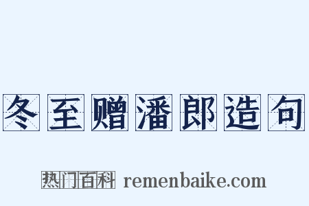 冬至赠潘郎造句是什么意思的图片